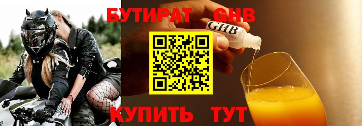 БУТИРАТ бутик Наро-Фоминск