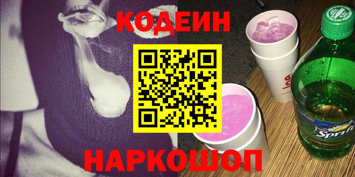 Наро-Фоминск  Кодеиновый сироп Lean Purple Drank  Кодеиновый сироп Lean Purple Drank  Вход с VPN 